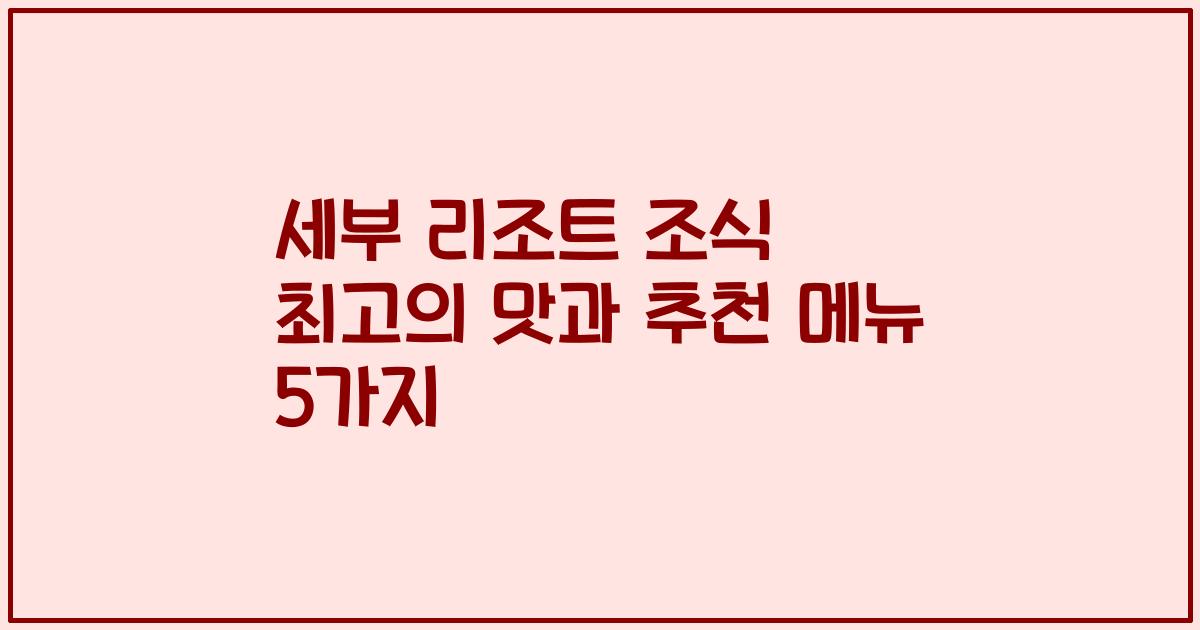 세부 리조트 조식 최고의 맛과 추천 메뉴 5가지