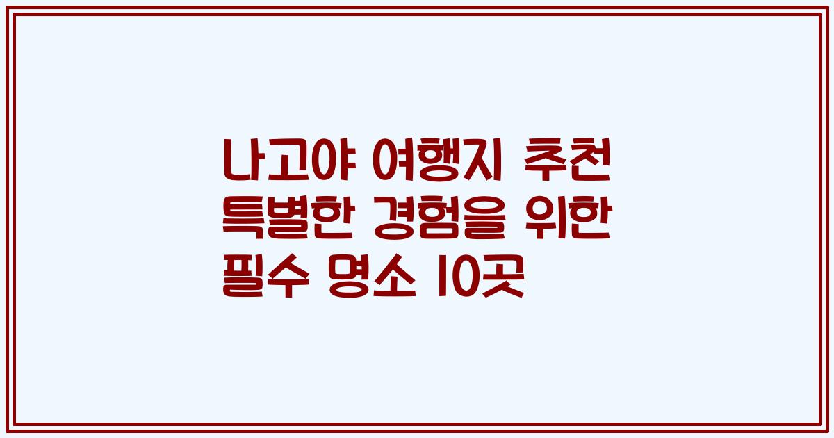 나고야 여행지 추천 특별한 경험을 위한 필수 명소 10곳