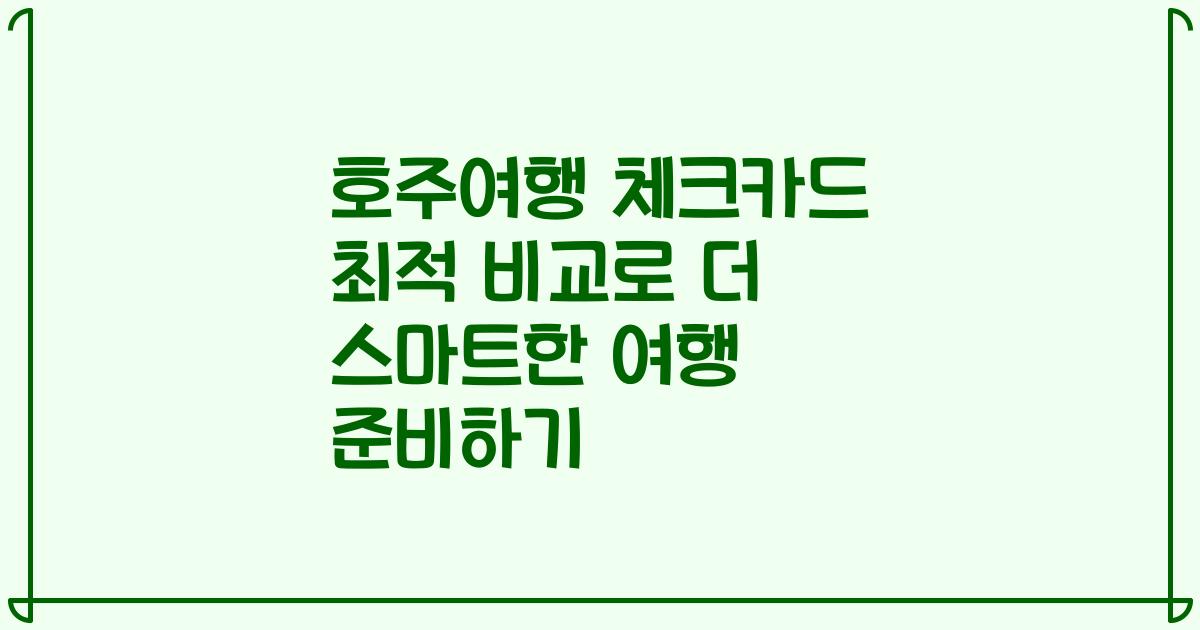 호주여행 체크카드 최적 비교로 더 스마트한 여행 준비하기