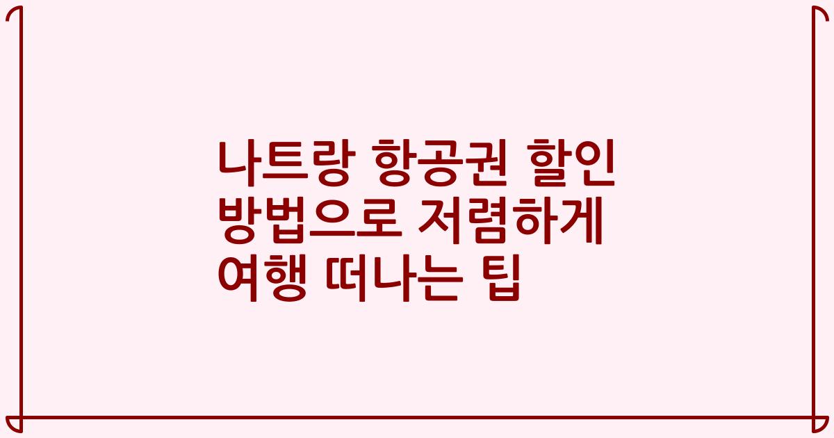나트랑 항공권 할인 방법으로 저렴하게 여행 떠나는 팁