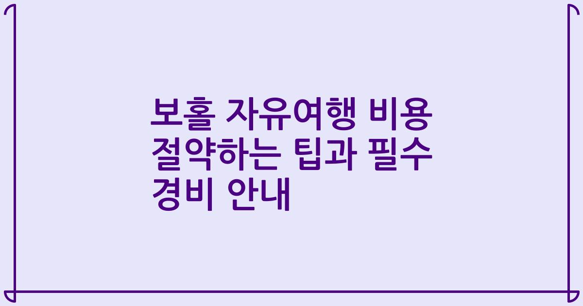 보홀 자유여행 비용 절약하는 팁과 필수 경비 안내