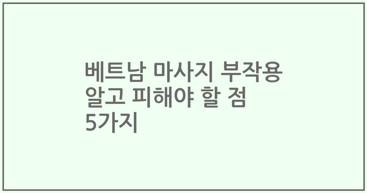 베트남 마사지 부작용 알고 피해야 할 점 5가지