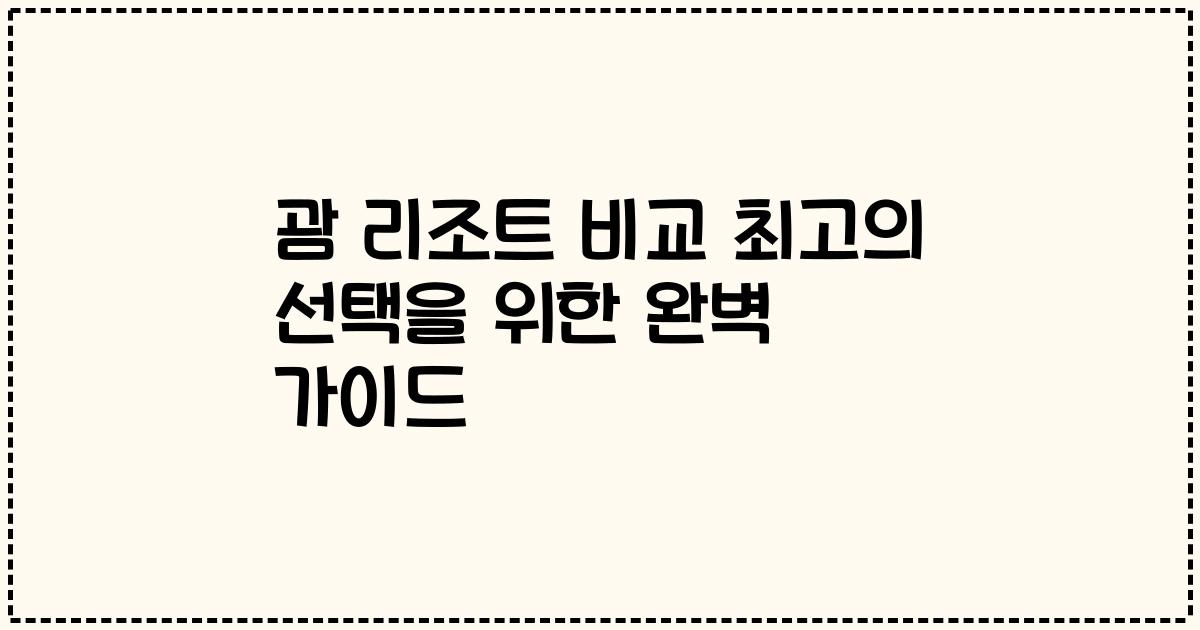 괌 리조트 비교 최고의 선택을 위한 완벽 가이드
