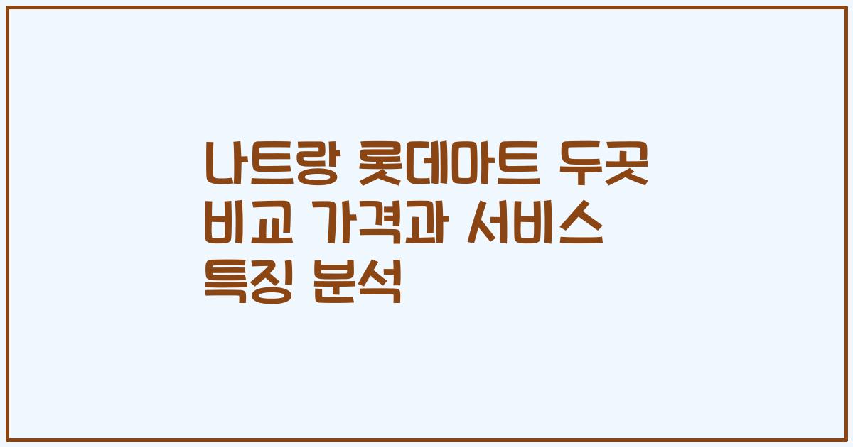 나트랑 롯데마트 두곳 비교 가격과 서비스 특징 분석