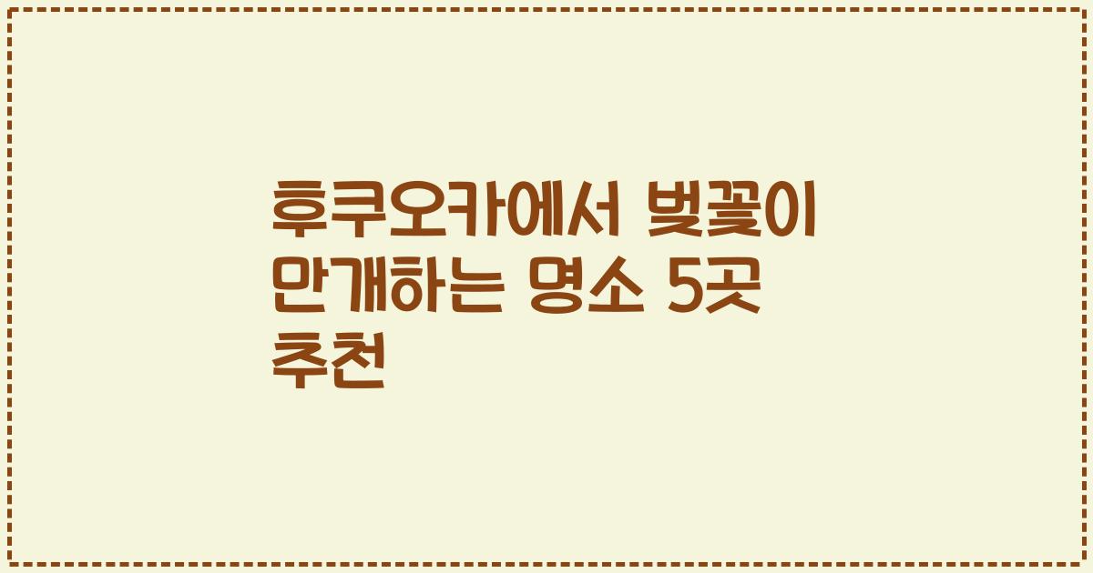 후쿠오카에서 벚꽃이 만개하는 명소 5곳 추천