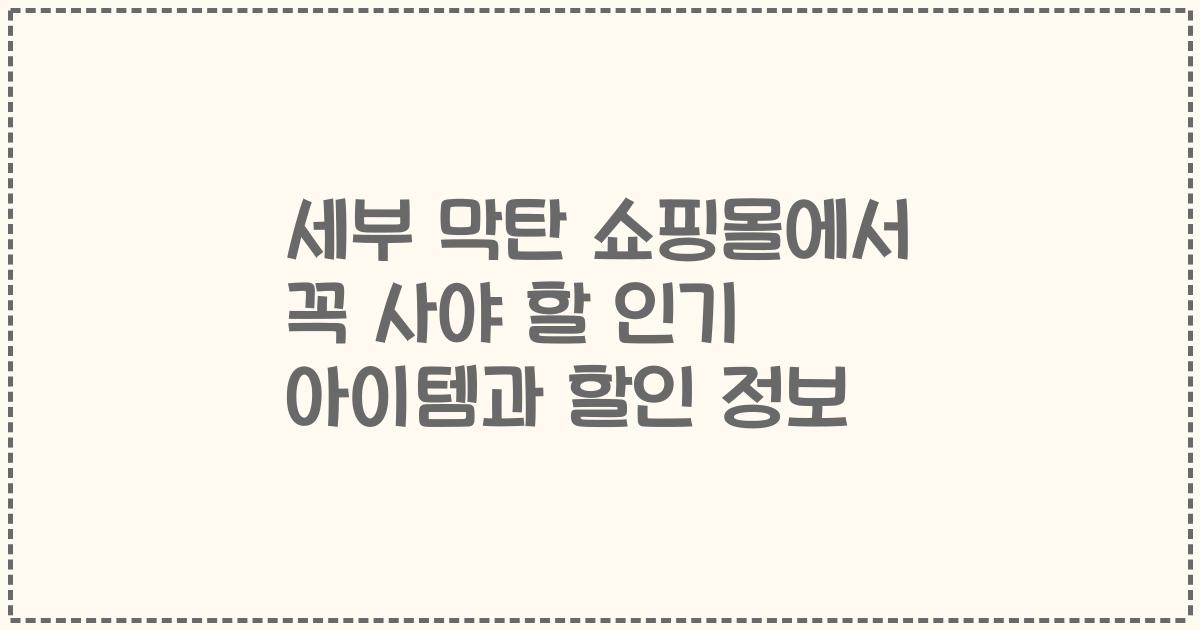 세부 막탄 쇼핑몰에서 꼭 사야 할 인기 아이템과 할인 정보