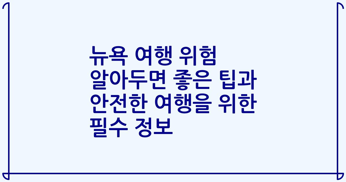 뉴욕 여행 위험 알아두면 좋은 팁과 안전한 여행을 위한 필수 정보