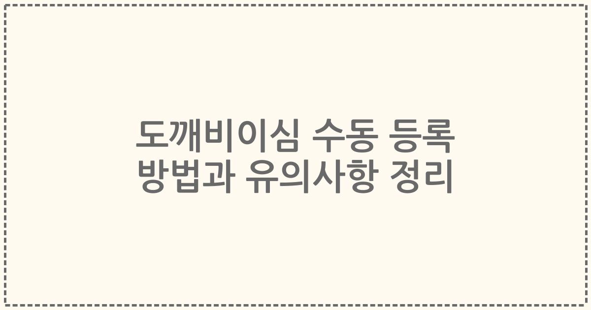 도깨비이심 수동 등록 방법과 유의사항 정리