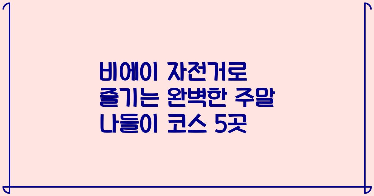 비에이 자전거로 즐기는 완벽한 주말 나들이 코스 5곳