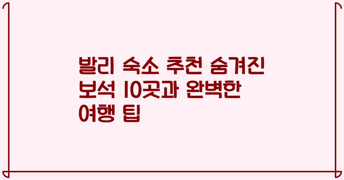 발리 숙소 추천 숨겨진 보석 10곳과 완벽한 여행 팁