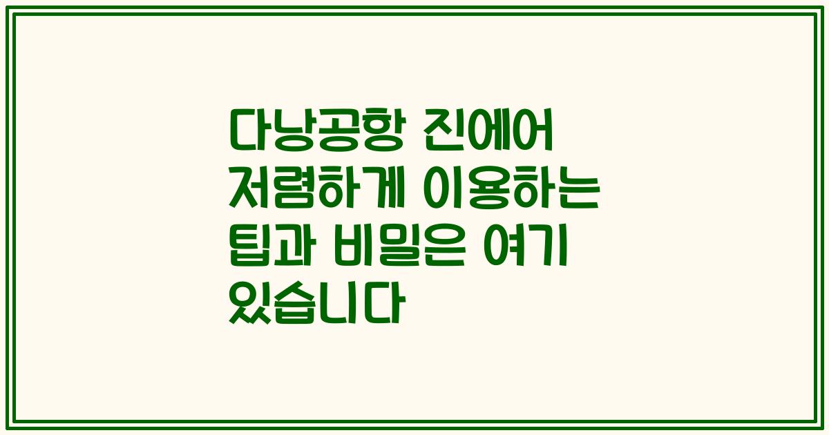 다낭공항 진에어 저렴하게 이용하는 팁과 비밀은 여기 있습니다