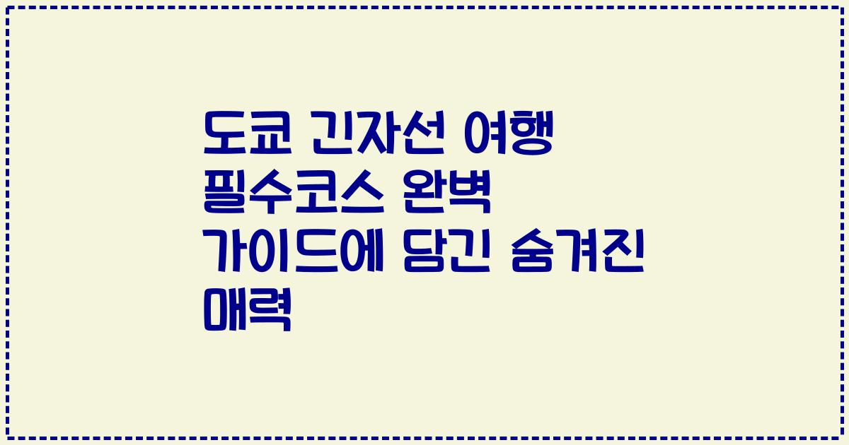 도쿄 긴자선 여행 필수코스 완벽 가이드에 담긴 숨겨진 매력
