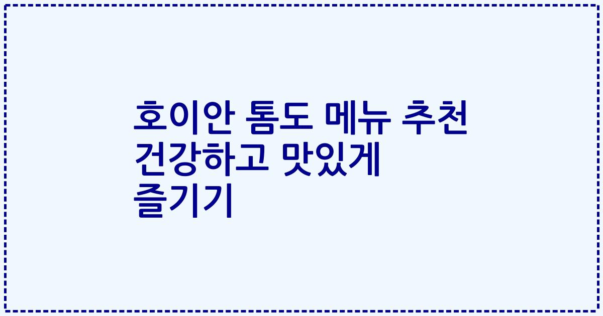호이안 톰도 메뉴 추천 건강하고 맛있게 즐기기