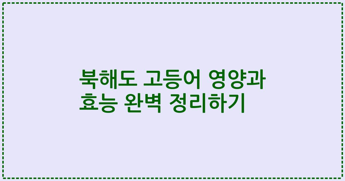 북해도 고등어 영양과 효능 완벽 정리하기