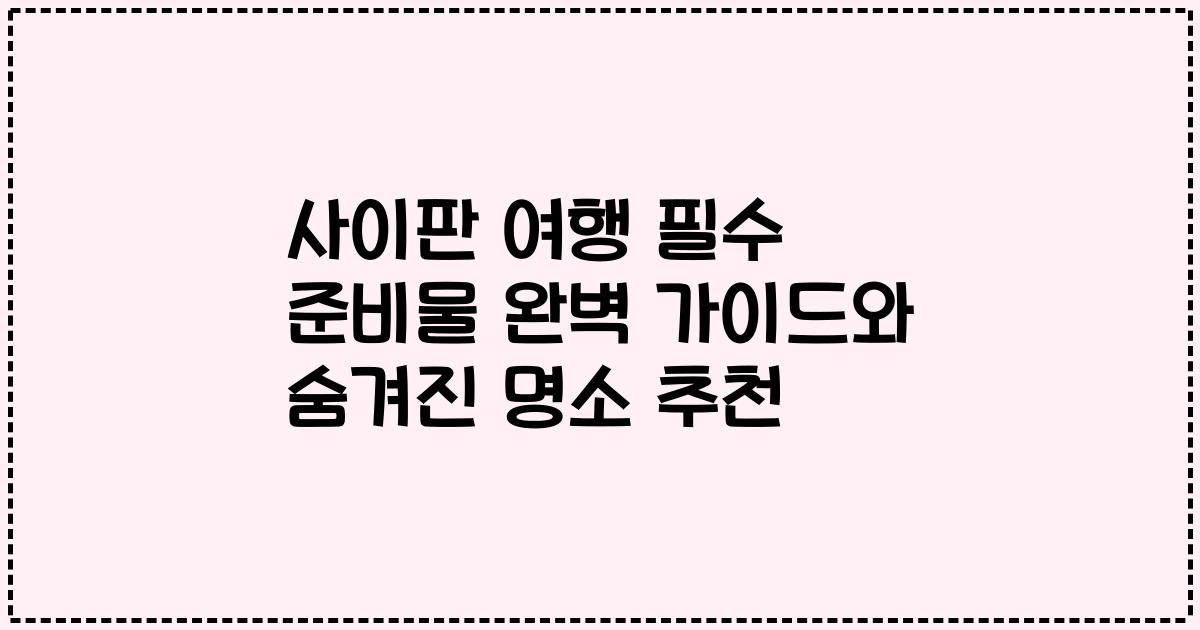 사이판 여행 필수 준비물 완벽 가이드와 숨겨진 명소 추천