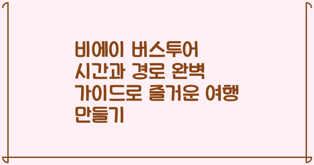 비에이 버스투어 시간과 경로 완벽 가이드로 즐거운 여행 만들기