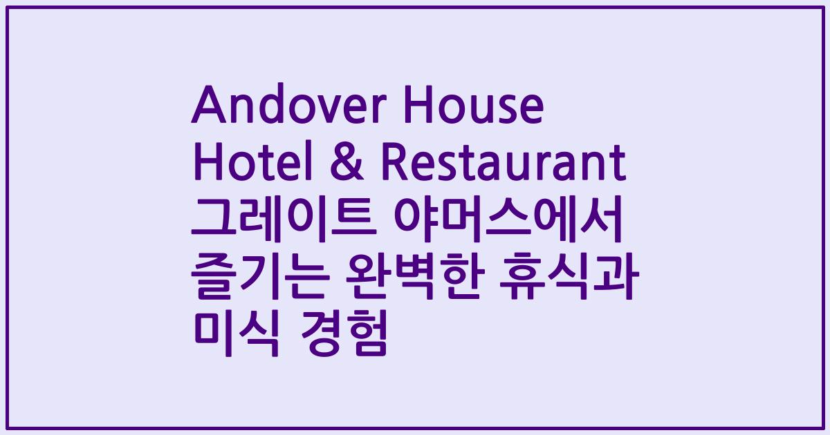 Andover House Hotel & Restaurant 그레이트 야머스에서 즐기는 완벽한 휴식과 미식 경험