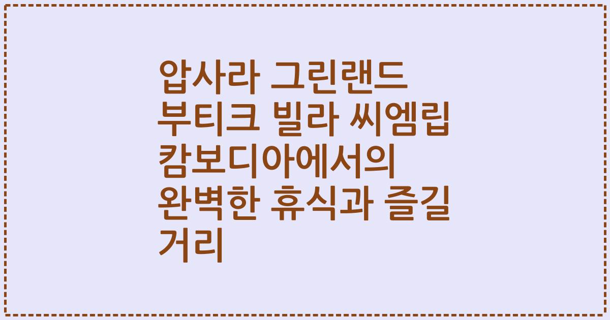 압사라 그린랜드 부티크 빌라 씨엠립 캄보디아에서의 완벽한 휴식과 즐길 거리