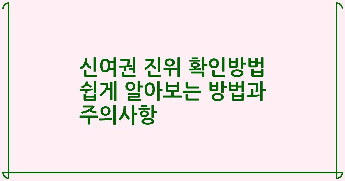 신여권 진위 확인방법 쉽게 알아보는 방법과 주의사항