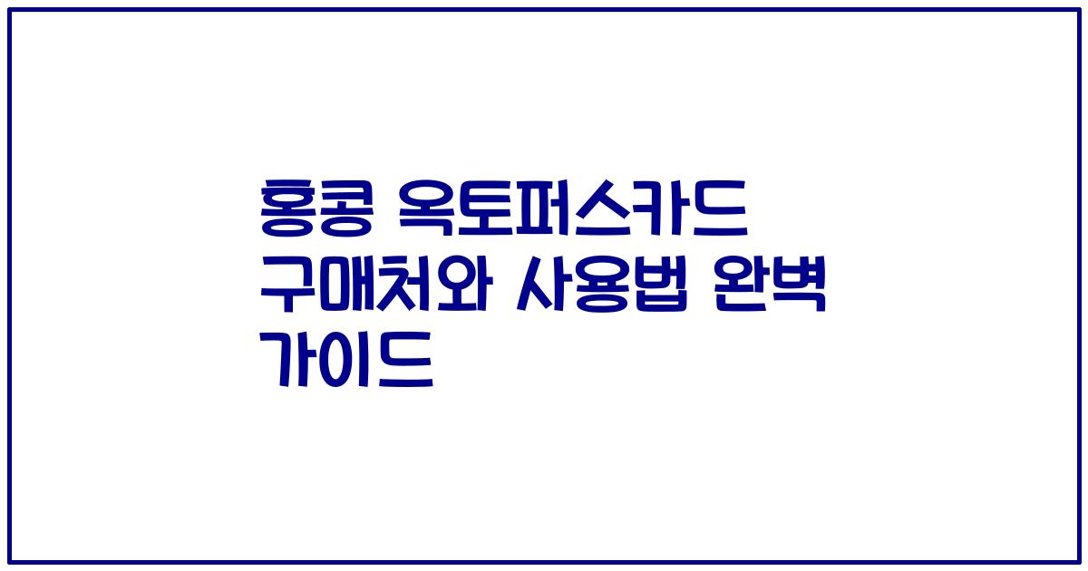 홍콩 옥토퍼스카드 구매처와 사용법 완벽 가이드