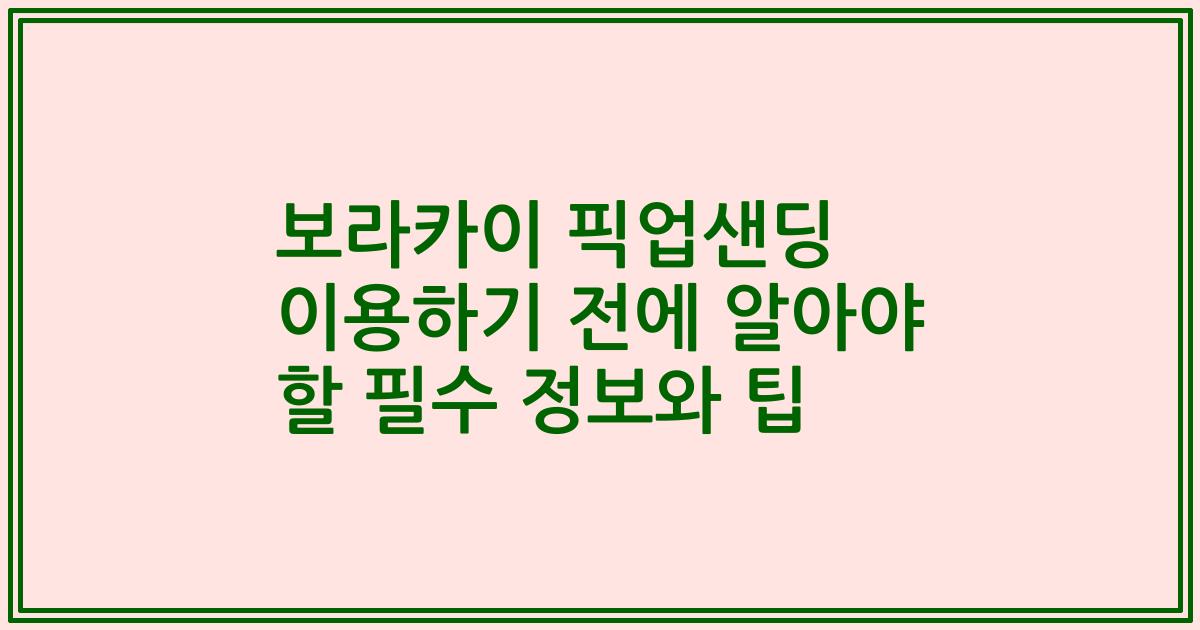 보라카이 픽업샌딩 이용하기 전에 알아야 할 필수 정보와 팁