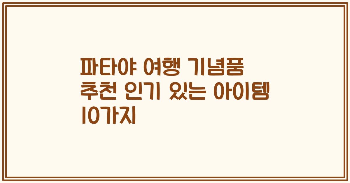 파타야 여행 기념품 추천 인기 있는 아이템 10가지
