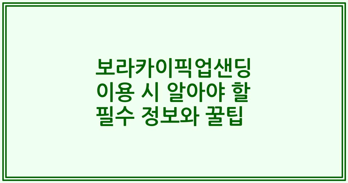 보라카이픽업샌딩 이용 시 알아야 할 필수 정보와 꿀팁