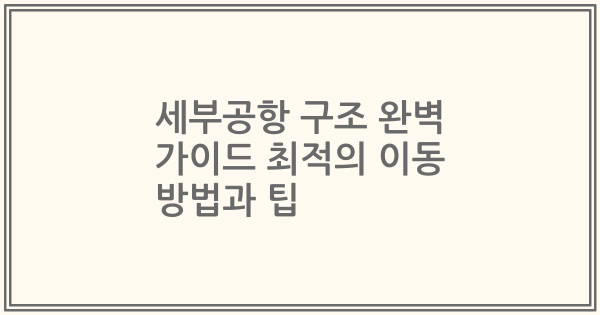 세부공항 구조 완벽 가이드 최적의 이동 방법과 팁