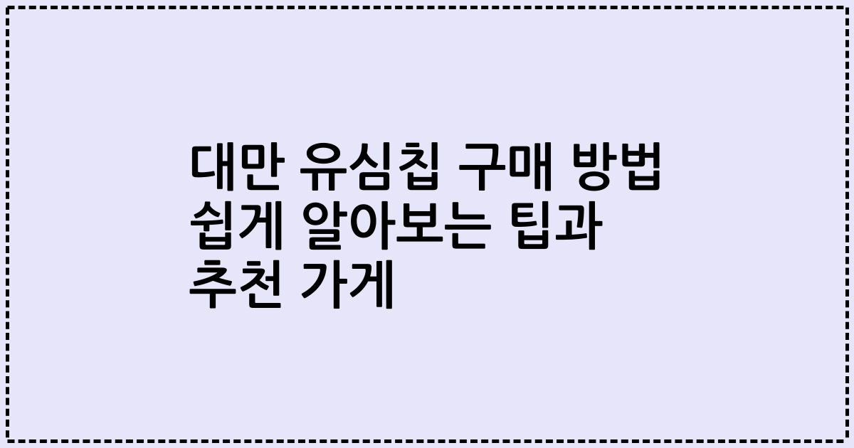 대만 유심칩 구매 방법 쉽게 알아보는 팁과 추천 가게