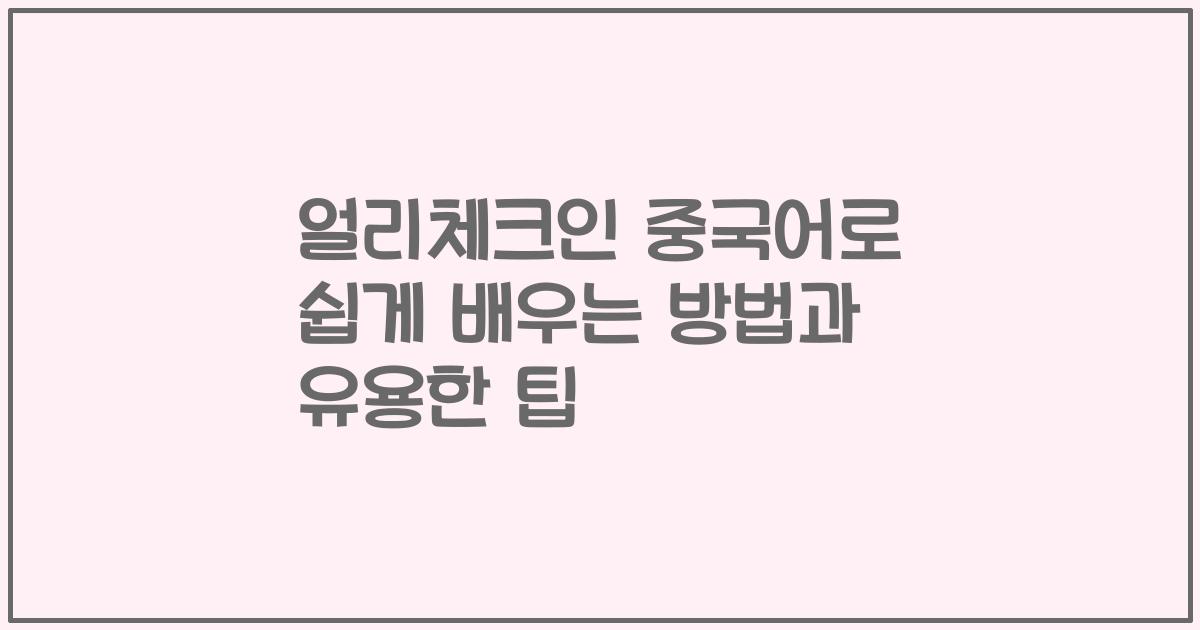 얼리체크인 중국어로 쉽게 배우는 방법과 유용한 팁