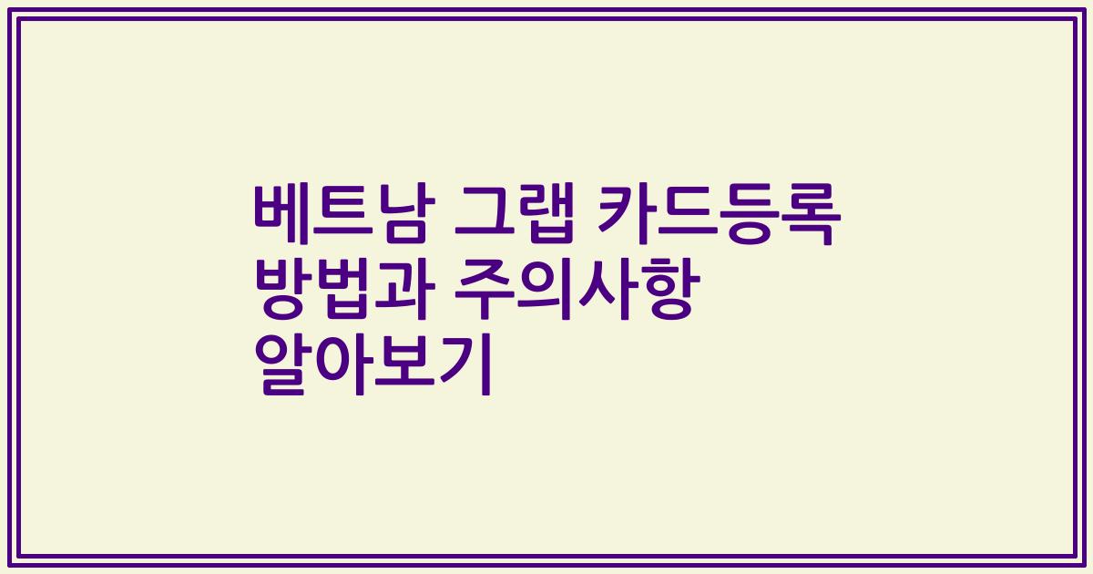 베트남 그랩 카드등록 방법과 주의사항 알아보기