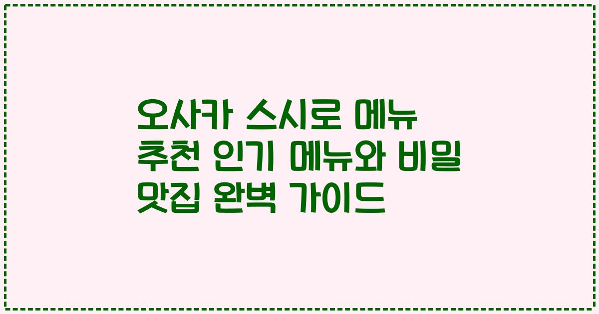 오사카 스시로 메뉴 추천 인기 메뉴와 비밀 맛집 완벽 가이드