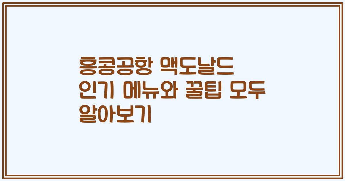 홍콩공항 맥도날드 인기 메뉴와 꿀팁 모두 알아보기