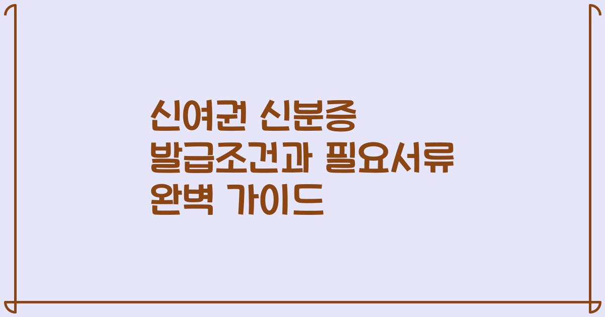 신여권 신분증 발급조건과 필요서류 완벽 가이드