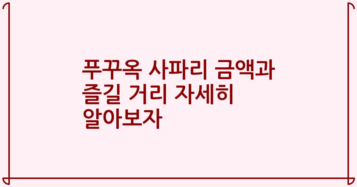 푸꾸옥 사파리 금액과 즐길 거리 자세히 알아보자