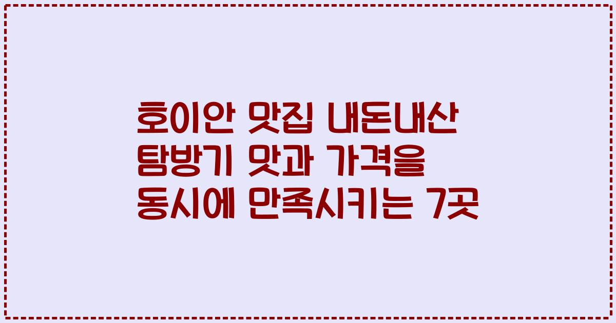 호이안 맛집 내돈내산 탐방기 맛과 가격을 동시에 만족시키는 7곳