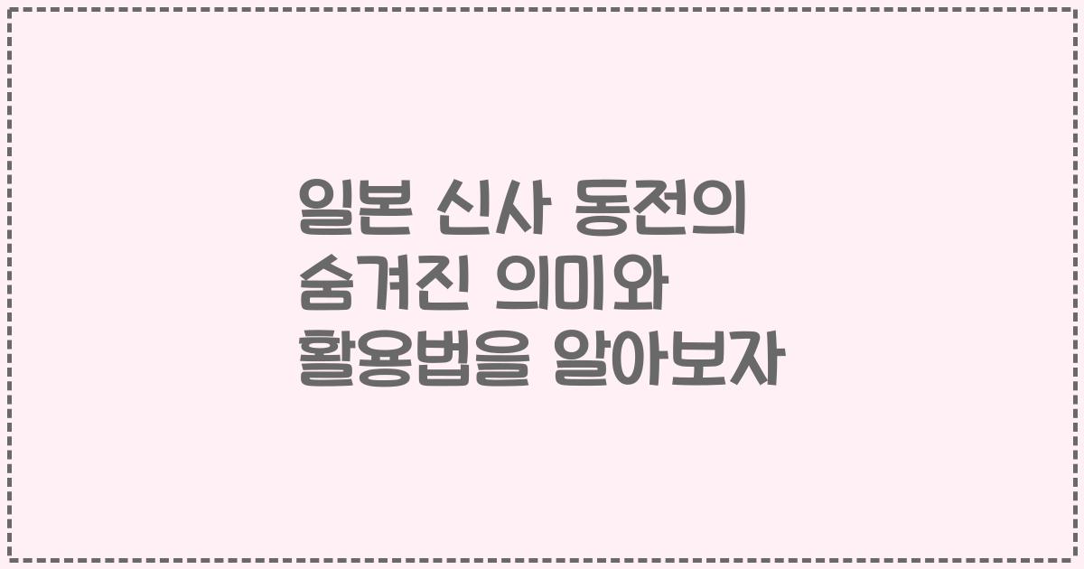 일본 신사 동전의 숨겨진 의미와 활용법을 알아보자