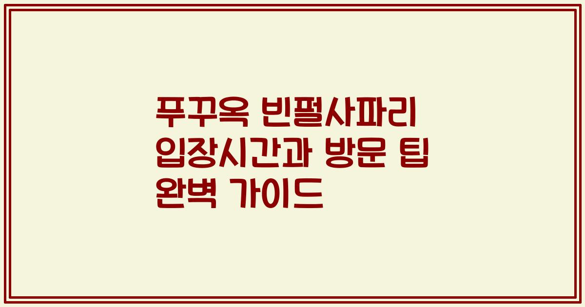 푸꾸옥 빈펄사파리 입장시간과 방문 팁 완벽 가이드