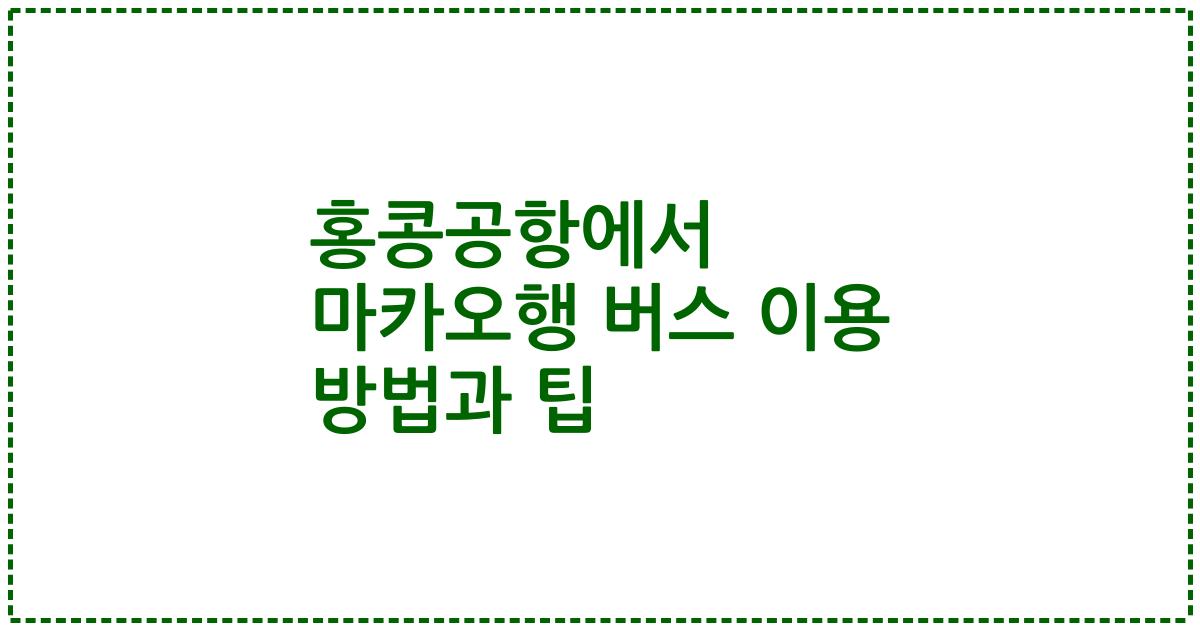홍콩공항에서 마카오행 버스 이용 방법과 팁