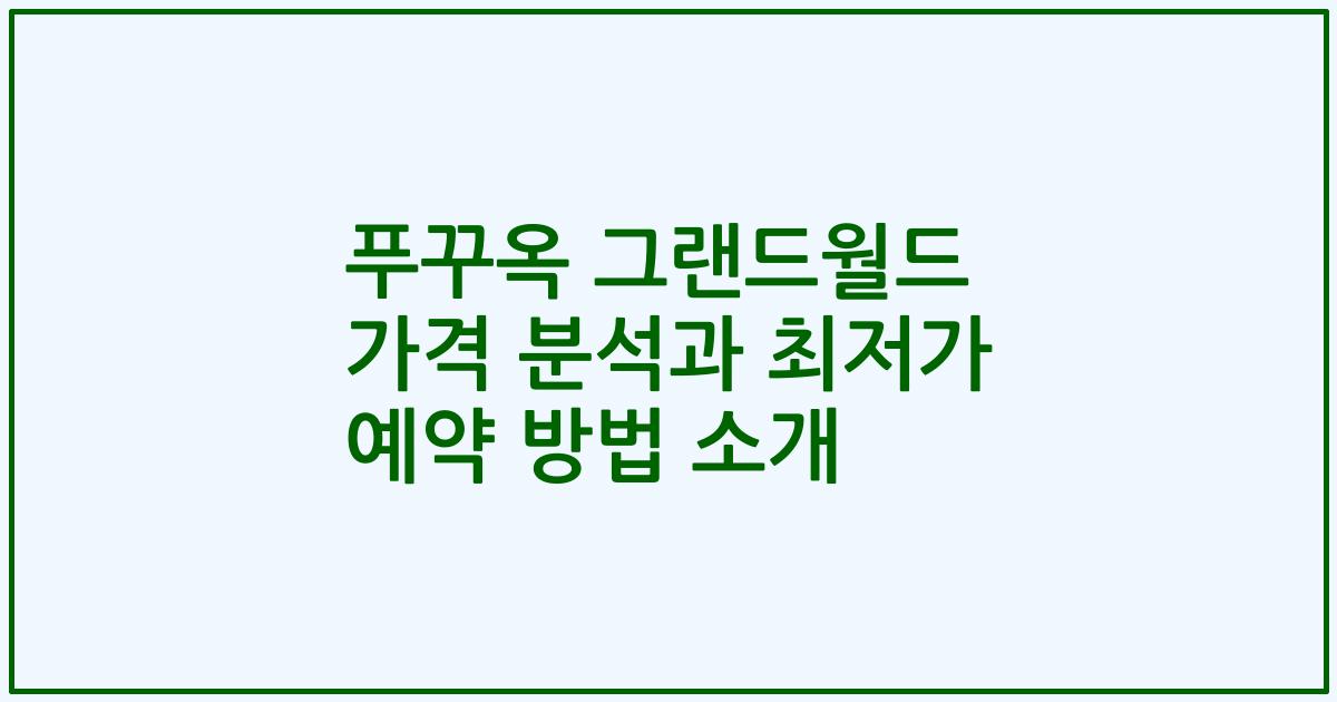 푸꾸옥 그랜드월드 가격 분석과 최저가 예약 방법 소개