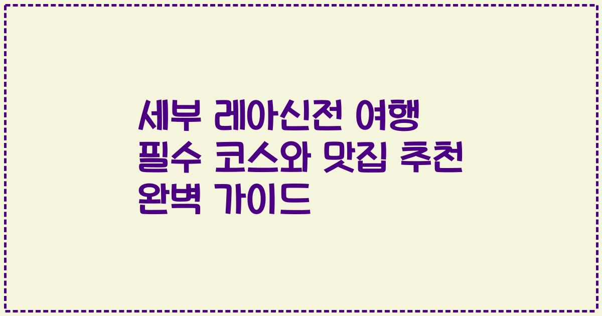 세부 레아신전 여행 필수 코스와 맛집 추천 완벽 가이드