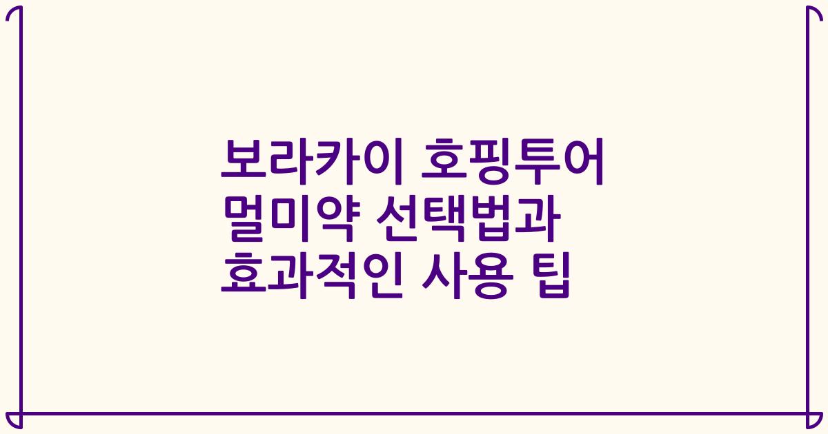 보라카이 호핑투어 멀미약 선택법과 효과적인 사용 팁