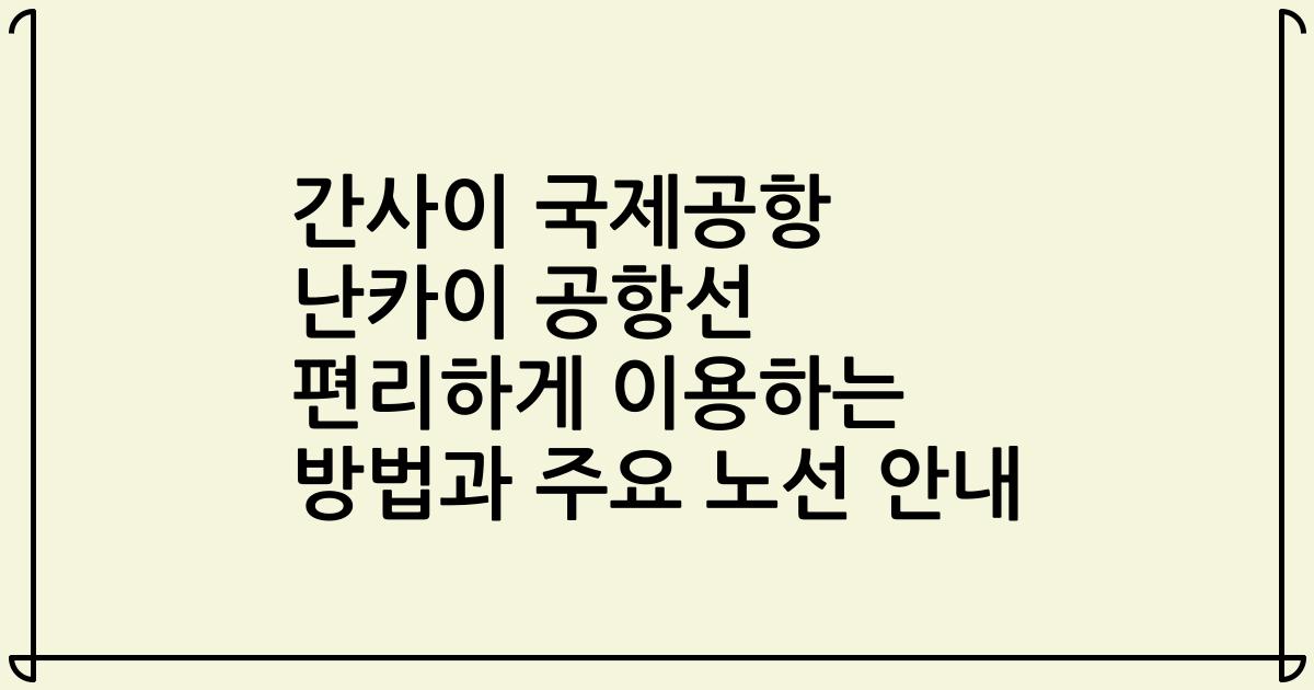 간사이 국제공항 난카이 공항선 편리하게 이용하는 방법과 주요 노선 안내