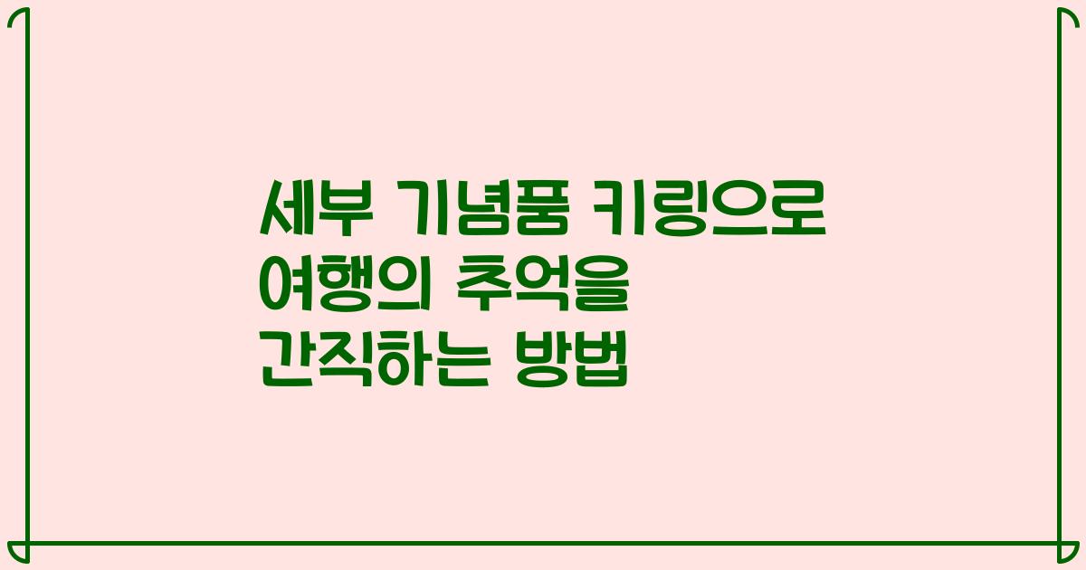 세부 기념품 키링으로 여행의 추억을 간직하는 방법