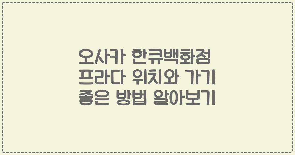 오사카 한큐백화점 프라다 위치와 가기 좋은 방법 알아보기