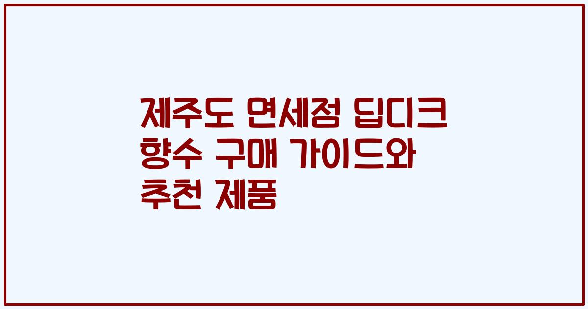제주도 면세점 딥디크 향수 구매 가이드와 추천 제품