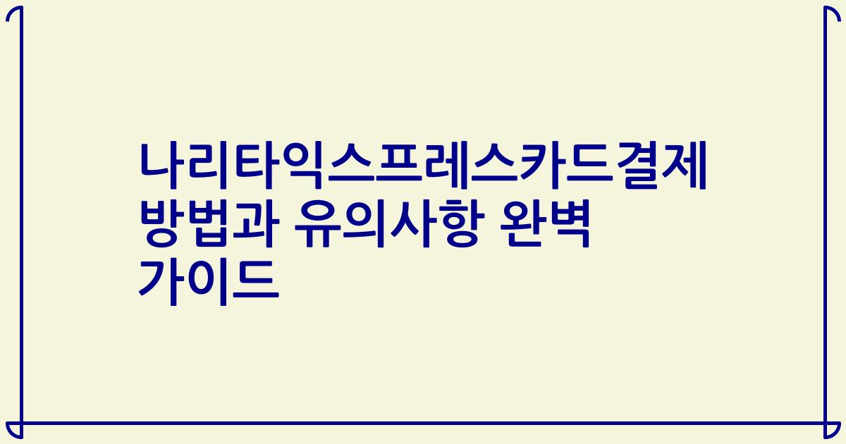 나리타익스프레스카드결제 방법과 유의사항 완벽 가이드