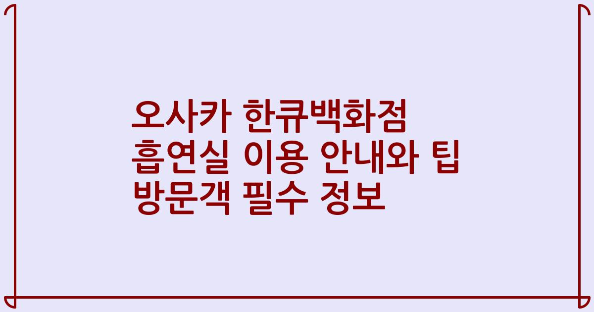 오사카 한큐백화점 흡연실 이용 안내와 팁 방문객 필수 정보