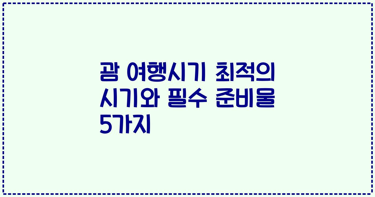 괌 여행시기 최적의 시기와 필수 준비물 5가지