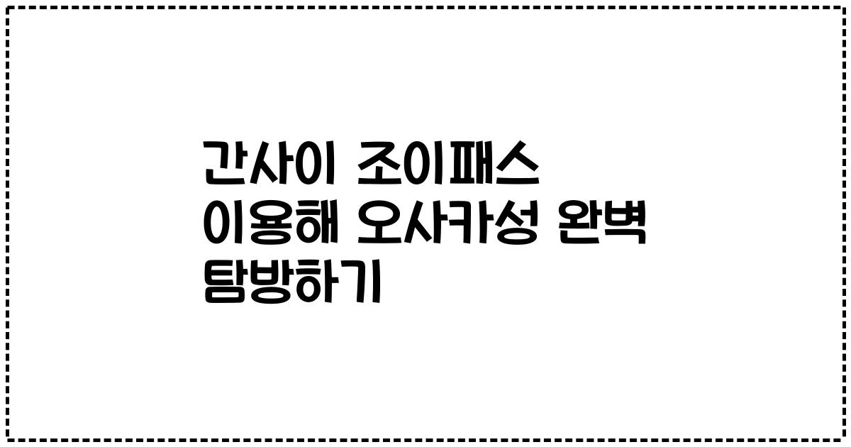 간사이 조이패스 이용해 오사카성 완벽 탐방하기